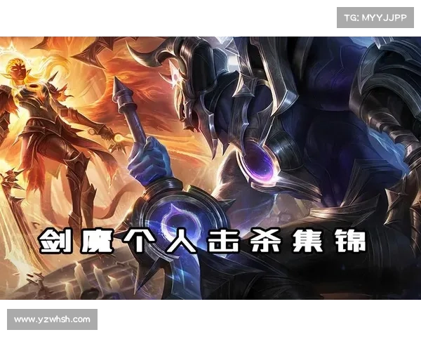 为什么选择暗裔剑魔作为新英雄带给你的独特战斗体验与战略优势 为什么选择暗裔剑魔作为新英雄带给你的独特战斗体验与战略优势