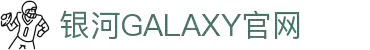 中国·银河集团(galaxy)有限公司-官方网站